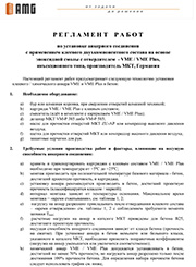 Регламент работ по установке анкерного соединения с применением клеевого двухкомпонентного состава на основе эпоксидной смолы с отвердителем - VME / VME Plus, инъекционного типа, производитель МКТ, Германия